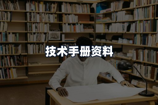 技术手册资料